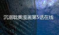 沉溺耽美漫畫第5話在線觀看 沉溺BL韓漫無刪減連載中
