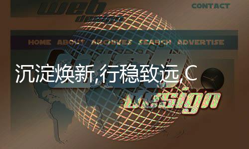 沉淀煥新,行穩(wěn)致遠,CSE2021上海樓梯展圓滿閉幕!