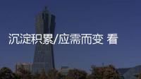 沉淀積累/應需而變 看騰勢重裝出發