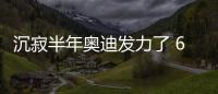 沉寂半年奧迪發力了 6月再奪豪華車市場冠軍
