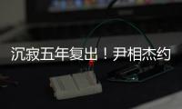 沉寂五年復出！尹相杰約音樂圈朋友聚餐，宣布即將發新歌重返樂壇