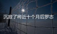 沉寂了將近十個月后羅志祥復出的消息在這兩天可以說是遍布網絡了