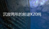沉寂兩年的前途K20純電小鋼炮終于要來