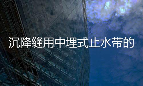 沉降縫用中埋式止水帶的cb代表什么