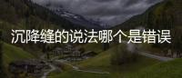 沉降縫的說法哪個是錯誤的（沉降縫）