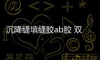 沉降縫填縫膠ab膠 雙組份聚氨酯密封膏固化時間