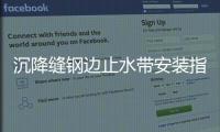 沉降縫鋼邊止水帶安裝指導