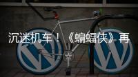 沉迷機車！《蝙蝠俠》再曝片場照