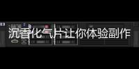 沉香化氣片讓你體驗副作用帶來的驚喜！