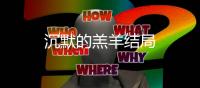 沉默的羔羊結(jié)局