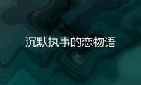 沉默執事的戀物語