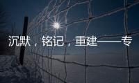 沉默，銘記，重建——專訪里斯本丸沉船事件親歷者后人