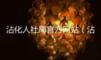 沾化人社局官方網站（沾化縣人力資源和社會保障局）