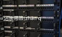沾親帶故(zhān qīn dài gù)網友會有什么評論?