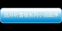 滄月聽雪樓系列小說順序（滄月聽雪樓系列順序）