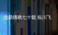 滄桑鑄就七十載 樅川飛歌慶華誕