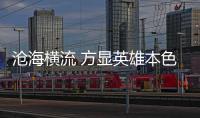 滄海橫流 方顯英雄本色