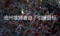滄州雄獅老總：引援目標鎖定津蘇兩隊 球隊近幾年最強