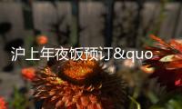滬上年夜飯預(yù)訂"漸起蓬頭" 老字號飯店一桌難求