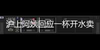 滬上阿姨回應一杯開水賣10元：奶茶杯必須收一杯奶茶錢