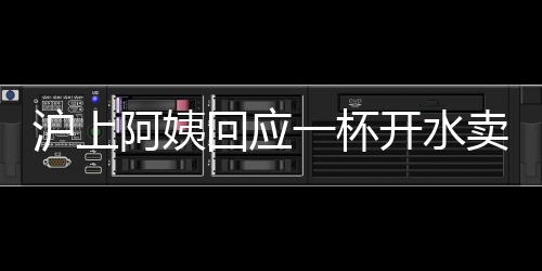 滬上阿姨回應一杯開水賣10元：奶茶杯必須收一杯奶茶錢
