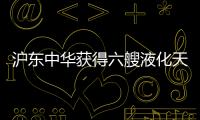 滬東中華獲得六艘液化天然氣運輸船訂單