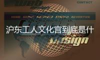滬東工人文化宮到底是什么情況?