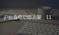 滬抽查電動晾衣架，11批次產品不合格