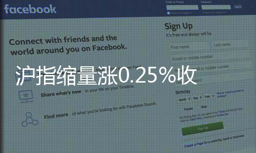 滬指縮量漲0.25%收復年線 次新股走強