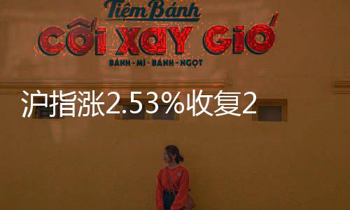滬指漲2.53%收復(fù)2200點(diǎn) 個(gè)股普漲