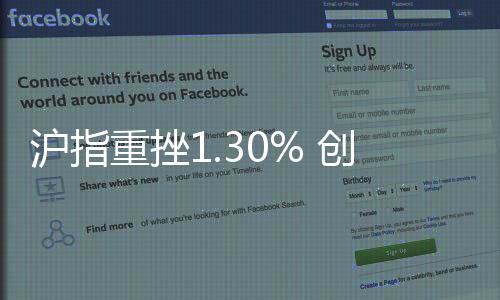 滬指重挫1.30% 創46個月新低