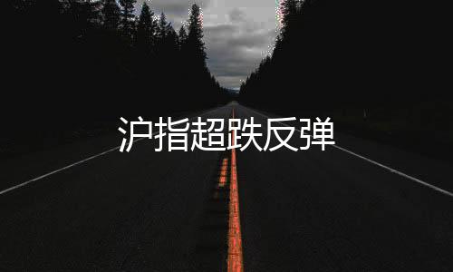 滬指超跌反彈