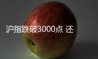 滬指跌破3000點(diǎn) 還有的救嗎？？