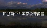 滬浙首個(gè)！國(guó)家級(jí)跨省園區(qū)！海寧這里有新動(dòng)作