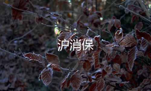 滬消保