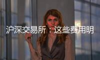 滬深交易所：這些費用明年減免，預(yù)計降費近5億