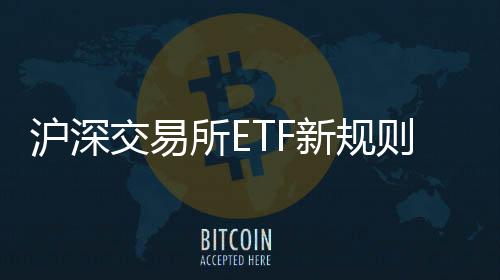 滬深交易所ETF新規則現差異