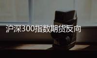 滬深300指數期貨反向兩倍杠桿指數報198.55點