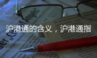 滬港通的含義，滬港通指的是什么意思