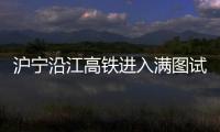 滬寧沿江高鐵進(jìn)入滿圖試運(yùn)行階段