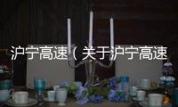 滬寧高速（關于滬寧高速的基本情況說明介紹）