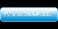 滬廣優(yōu)化住房限購政策,北京、深圳也會松綁嗎?