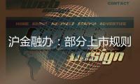 滬金融辦：部分上市規則將針對國際板做適度調整