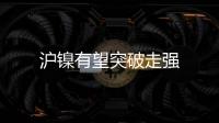 滬鎳有望突破走強