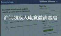 滬閩殘疾人電競邀請賽啟動儀式落幕廈門歡鹿玩樂基地