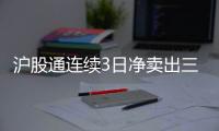 滬股通連續3日凈賣出三一重工累計凈賣出0.77億元