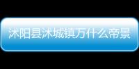 沭陽縣沭城鎮萬什么帝景天成（帝景天成）