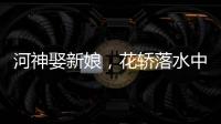 河神娶新娘，花轎落水中？王格格新劇，演繹民國動(dòng)人愛情故事