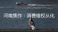 河南焦作：消費維權從化妝品抓起