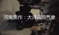 河南焦作：大河奔流氣象新